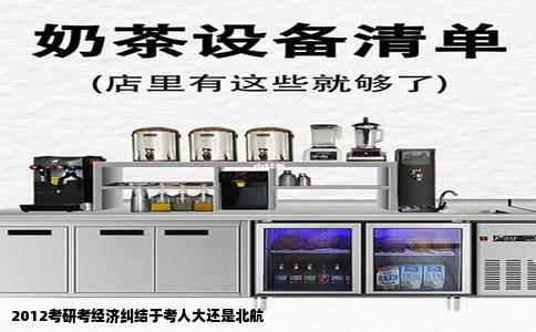 2012考研考经济纠结于考人大还是北航