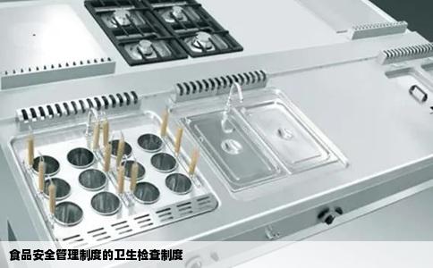食品安全管理制度的卫生检查制度