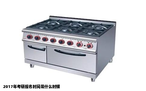 2017年考研报名时间是什么时候