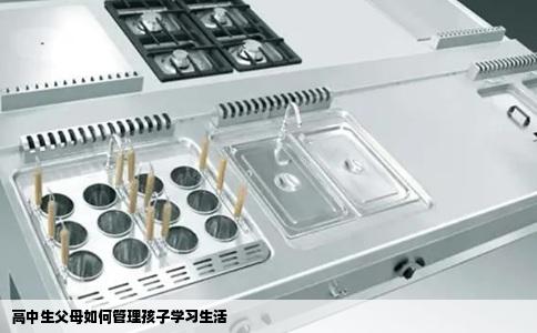 高中生父母如何管理孩子学习生活