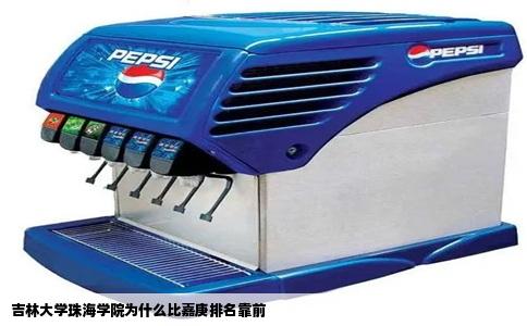 吉林大学珠海学院为什么比嘉庚排名靠前