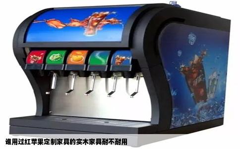 谁用过红苹果定制家具的实木家具耐不耐用