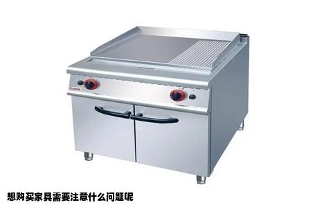 想购买家具需要注意什么问题呢