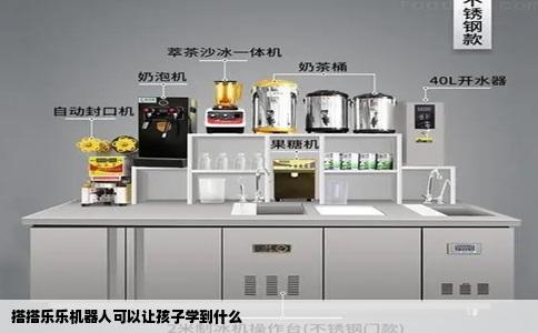 搭搭乐乐机器人可以让孩子学到什么