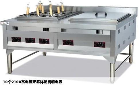 10个2100瓦电磁炉怎样配线和电表