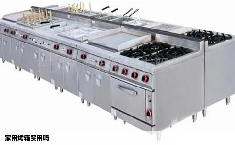 家用烤箱实用吗