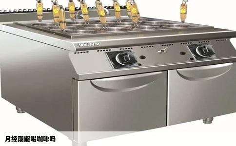 月经期能喝咖啡吗