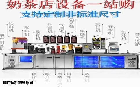 抽油烟机旋转原因