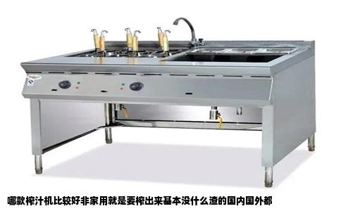 哪款榨汁机比较好非家用就是要榨出来基本没什么渣的国内国外都