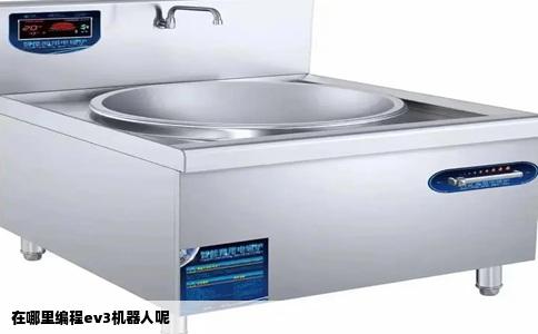 在哪里编程ev3机器人呢