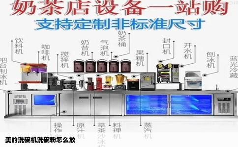 美的洗碗机洗碗粉怎么放