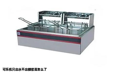 可乐机只出水不出糖浆是怎么了