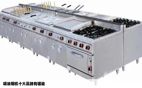 吸油烟机十大品牌有哪些