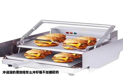 冲速溶的黑咖啡怎么冲好喝不加糖和奶