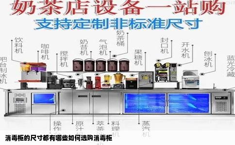 消毒柜的尺寸都有哪些如何选购消毒柜