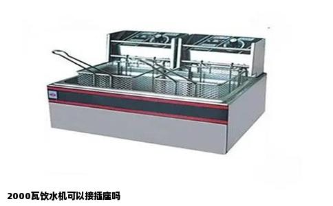 2000瓦饮水机可以接插座吗
