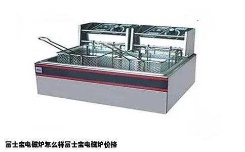 富士宝电磁炉怎么样富士宝电磁炉价格