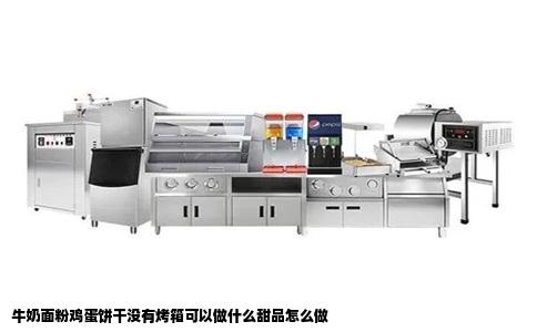牛奶面粉鸡蛋饼干没有烤箱可以做什么甜品怎么做