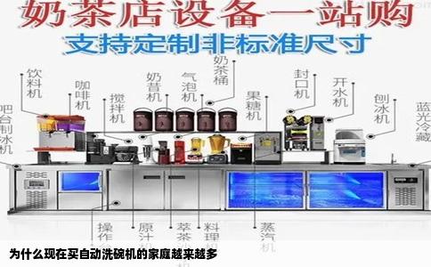 为什么现在买自动洗碗机的家庭越来越多