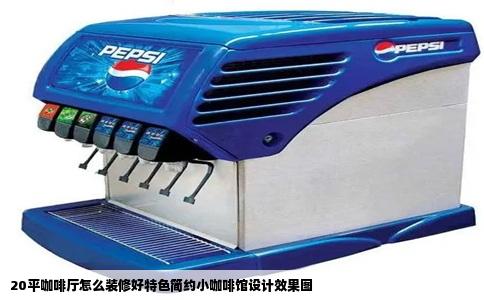 20平咖啡厅怎么装修好特色简约小咖啡馆设计效果图
