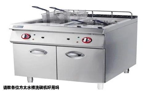 请教各位方太水槽洗碗机好用吗
