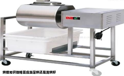 烘焙知识咖啡豆应当深烘还是浅烘好