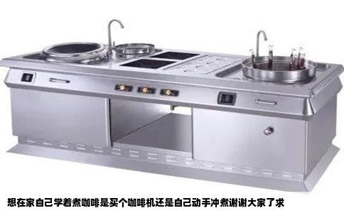 想在家自己学着煮咖啡是买个咖啡机还是自己动手冲煮谢谢大家了求