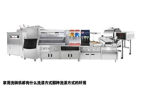 家用洗碗机都有什么洗涤方式那种洗涤方式的好用