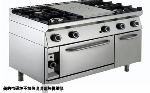 美的电磁炉不加热滴滴响怎样维修
