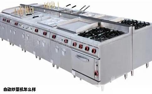 自动炒菜机怎么样
