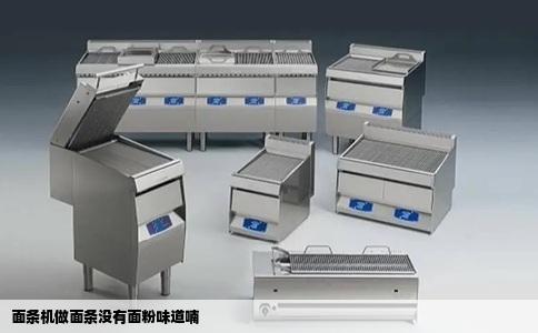 面条机做面条没有面粉味道喃