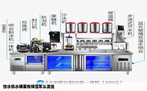 饮水机水桶里有绿藻怎么清洗
