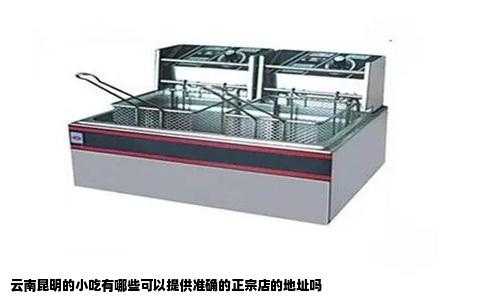 云南昆明的小吃有哪些可以提供准确的正宗店的地址吗