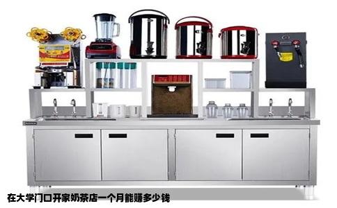 在大学门口开家奶茶店一个月能赚多少钱