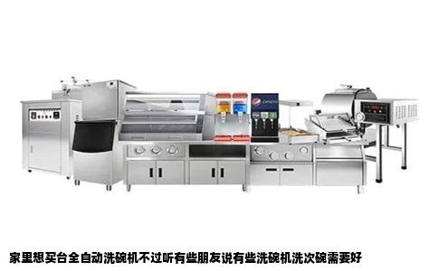 家里想买台全自动洗碗机不过听有些朋友说有些洗碗机洗次碗需要好