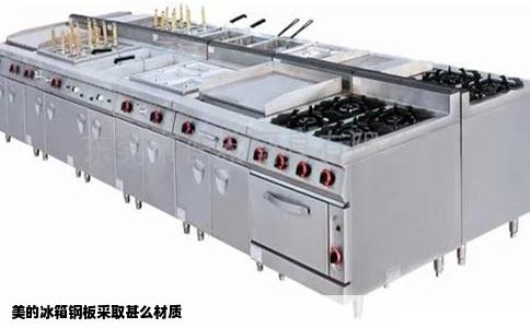 美的冰箱钢板采取甚么材质
