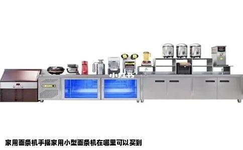 家用面条机手摇家用小型面条机在哪里可以买到