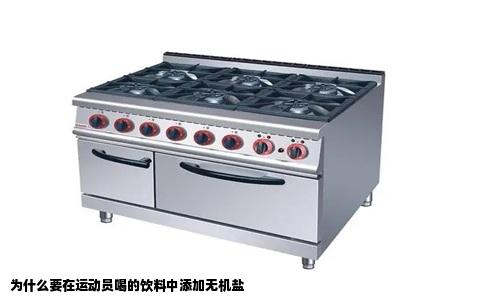 为什么要在运动员喝的饮料中添加无机盐