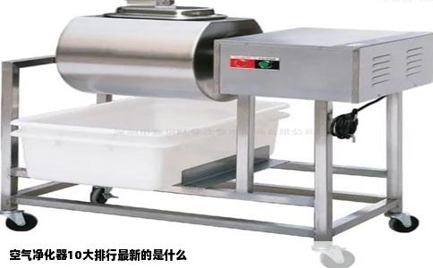 空气净化器10大排行最新的是什么