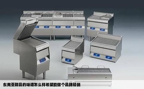 东南亚甜品的味道怎么样希望能做个品牌经销