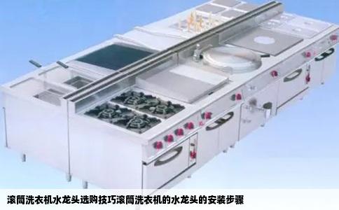 滚筒洗衣机水龙头选购技巧滚筒洗衣机的水龙头的安装步骤