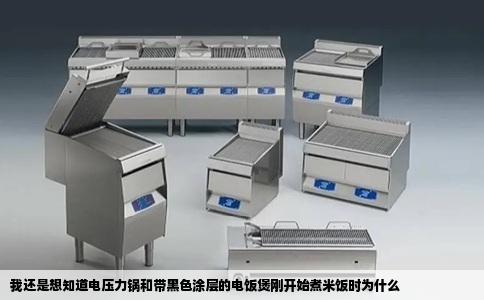 我还是想知道电压力锅和带黑色涂层的电饭煲刚开始煮米饭时为什么
