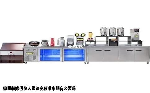 家里装修很多人建议安装净水器有必要吗