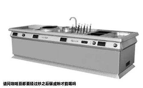 请问咖啡豆都要经过炒之后碾成粉才能喝吗