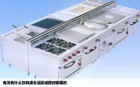 有没有什么饮料适合运动减肥时候喝的
