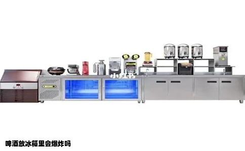 啤酒放冰箱里会爆炸吗