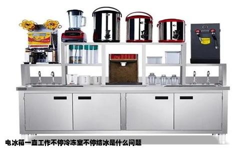 电冰箱一直工作不停冷冻室不停结冰是什么问题