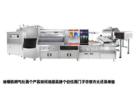油烟机燃气灶两个产品如何选择品牌个价位西门子华帝方太还是老板