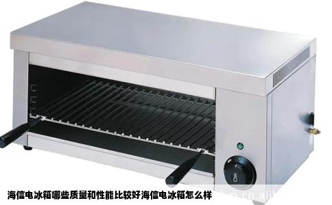 海信电冰箱哪些质量和性能比较好海信电冰箱怎么样