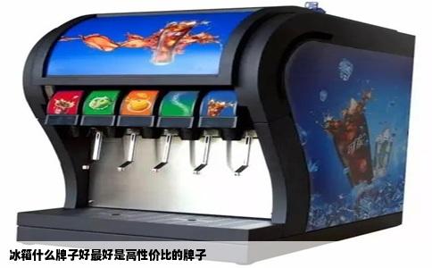 冰箱什么牌子好最好是高性价比的牌子